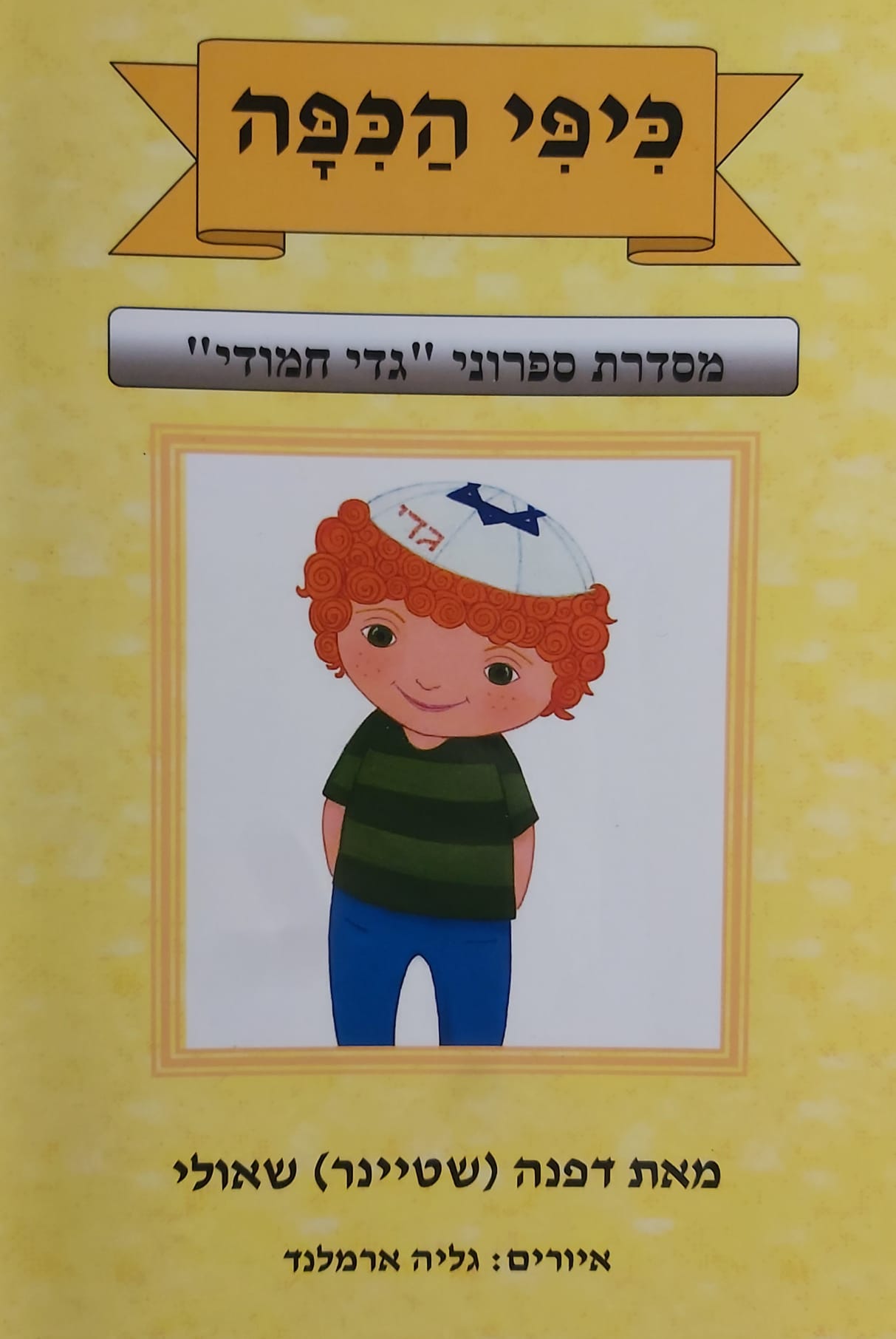 כיפי הכיפה – סדרת גדי חמודי